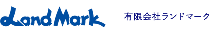 有限会社ランドマーク