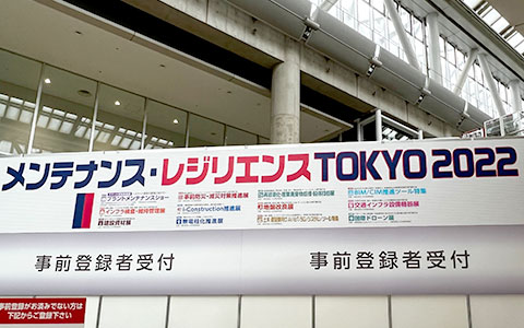 メンテナンス・レジリエンスTOKYO2022