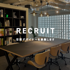空間デザイナー求人